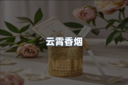 云霄香烟